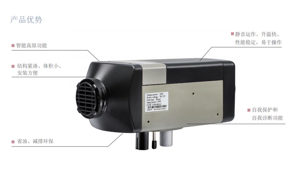 2kW气暖驻车加热器产品优势说明