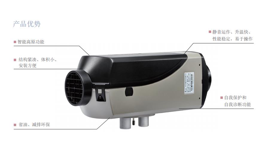 气暖4KW驻车加热器产品优势说明