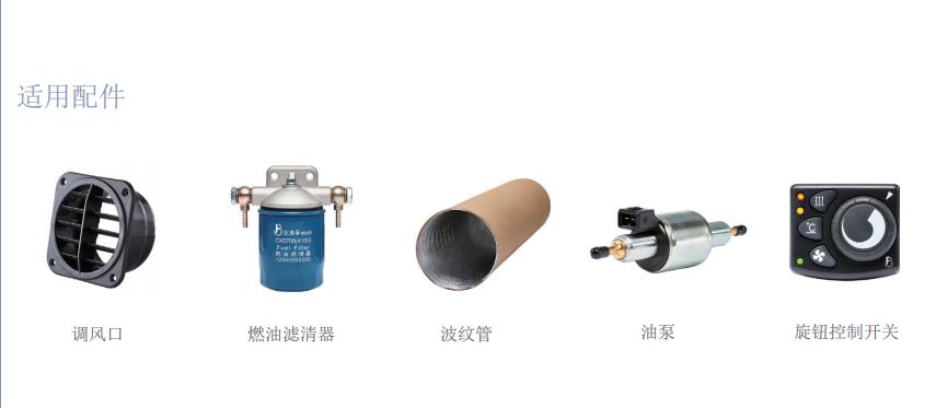5kW气暖驻车加热器适用配件