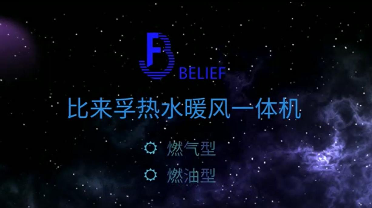 Introduction of Belief hot water and warm air all-in-one machine