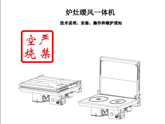 （室内）炉灶暖风一体机说明书（高原版1.00）