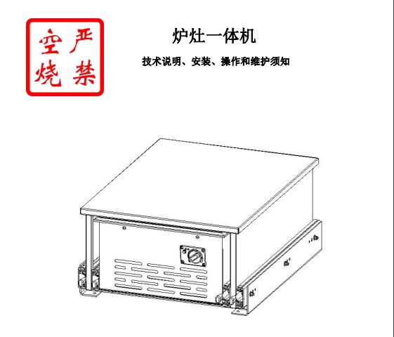 （室外）炉灶一体机说明书（高原版1.00）
