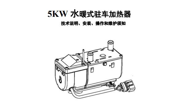 5KW 水暖式驻车加热器说明书（高原版 1.00）