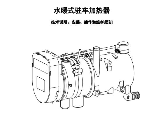 9KW 水暖式驻车加热器说明书（高原版 1.00）