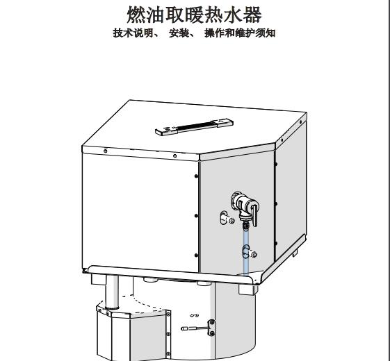 燃油取暖热水器说明书（高原版1.00）