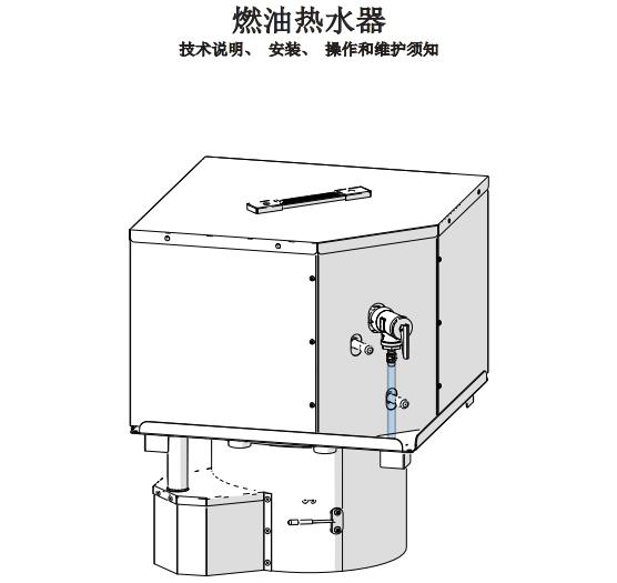 燃油热水器说明书（高原版1.00）